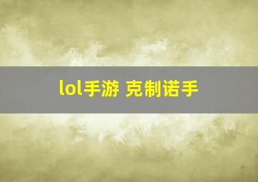 lol手游 克制诺手